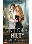 Екатерина Каблукова - Госпожа «Нет». Книга 1. Измена Альянсу