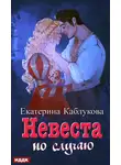 Екатерина Каблукова - Под грифом «Секретно». Книга 2. Невеста по случаю