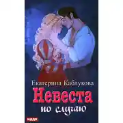 Постер книги Под грифом «Секретно». Книга 2. Невеста по случаю