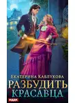 Екатерина Каблукова - Разбудить красавца