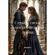 Постер книги Стражи света: Легенда о великой любви