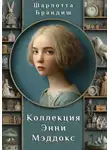 Шарлотта Брандиш - Коллекция Энни Мэддокс