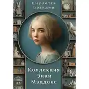 Постер книги Коллекция Энни Мэддокс