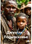 Татьяна Кожевникова - Джунгли – Подмосковье