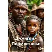 Постер книги Джунгли – Подмосковье