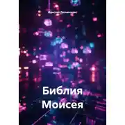 Постер книги Библия Моисея