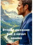 Роман Романов - Второе дыхание: Как я начал заново