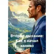Постер книги Второе дыхание: Как я начал заново