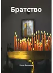 Елена Басалаева - Братство
