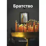 Постер книги Братство