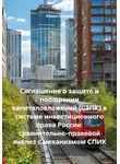Роман Хрущев - Соглашения о защите и поощрении капиталовложений (СЗПК) в системе инвестиционного права России: сравнительно-правовой анализ с механизмом СПИК