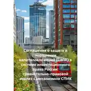 Постер книги Соглашения о защите и поощрении капиталовложений (СЗПК) в системе инвестиционного права России: сравнительно-правовой анализ с механизмом СПИК