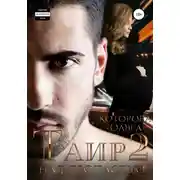 Постер книги Таир 2. Над пропастью