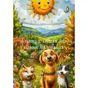 Постер книги Бусинки: стихи для самых маленьких