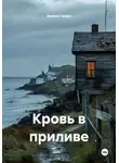Вивиан Шарп - Кровь в приливе