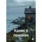 Постер книги Кровь в приливе