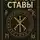 Богдан Стус - Рунные ставы от blekbody