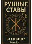 Богдан Стус - Рунные ставы от blekbody