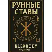 Постер книги Рунные ставы от blekbody