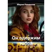 Постер книги Он одержим тобой