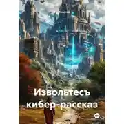 Постер книги Извольтесъ. Кибер-рассказ