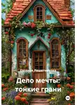 Евгения Решетникова - Дело мечты: тонкие грани
