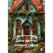 Постер книги Дело мечты: тонкие грани