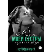 Постер книги Муж моей сестры. Порочная связь