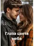 Анастасия Панарина - Глаза цвета неба