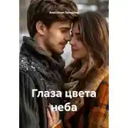 Постер книги Глаза цвета неба