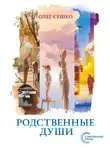 Олег Сешко - Родственные души