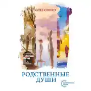 Постер книги Родственные души