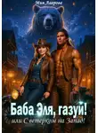 Мия Лаврова - Баба Эля, газуй! или С ветерком на Запад!