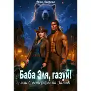 Постер книги Баба Эля, газуй! или С ветерком на Запад!