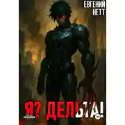 Постер книги Я? Дельта!