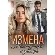 Постер книги Измена. Между вчера и завтра