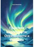Ольга Филиппова - Практика Целостности, Осознанности и Свободы
