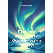 Постер книги Практика Целостности, Осознанности и Свободы