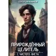 Постер книги Прирождённый целитель. С чистого листа