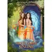 Постер книги Твой совет online