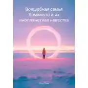 Постер книги Волшебная семья Хамамото и их инопланетная невестка