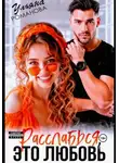 Ульяна Романова - Расслабься, это любовь