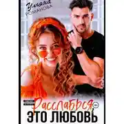 Постер книги Расслабься, это любовь