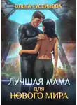 Ольга Гусейнова - Лучшая мама для нового мира