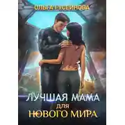 Постер книги Лучшая мама для нового мира