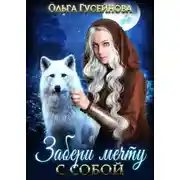 Постер книги Забери мечту с собой