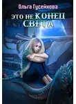 Ольга Гусейнова - Это не конец света