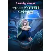 Постер книги Это не конец света