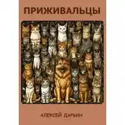 Постер книги Приживальцы