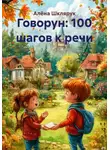 Алёна Шклярук - Говорун: 100 шагов к речи